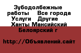 Зубодолбежные  работы. - Все города Услуги » Другие   . Ханты-Мансийский,Белоярский г.